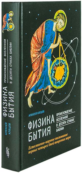 Физика Бытия: Происхождение Вселенной в десяти стихах Библии. Клецов  А. А. (уценка)