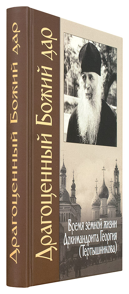 Драгоценный Божий дар: Время земной жизни архимандрита Георгия (Тертышникова) (уценка)