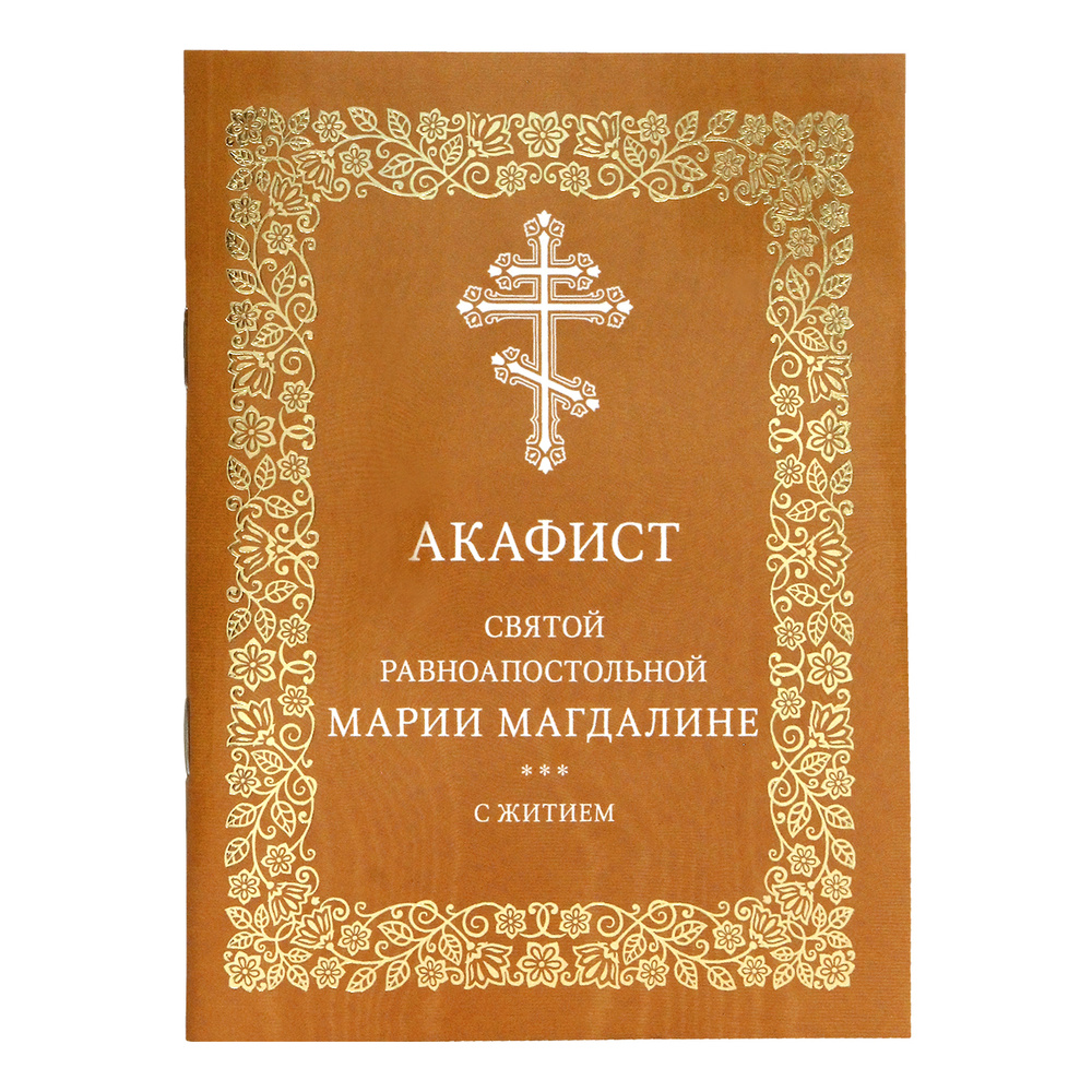 Акафист Марии Магдалине (МП) (уценка)