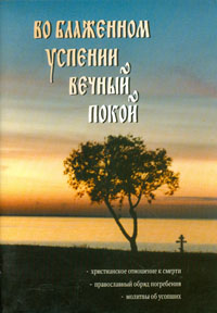Во блаженном успении вечный покой... (ПТСЛ) (уценка)