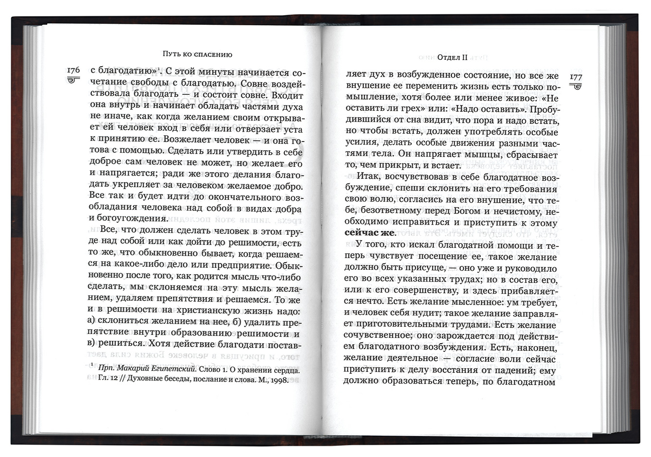Путь ко спасению Святитель Феофан Затворник, Вышенский (Срет.) (уценка)