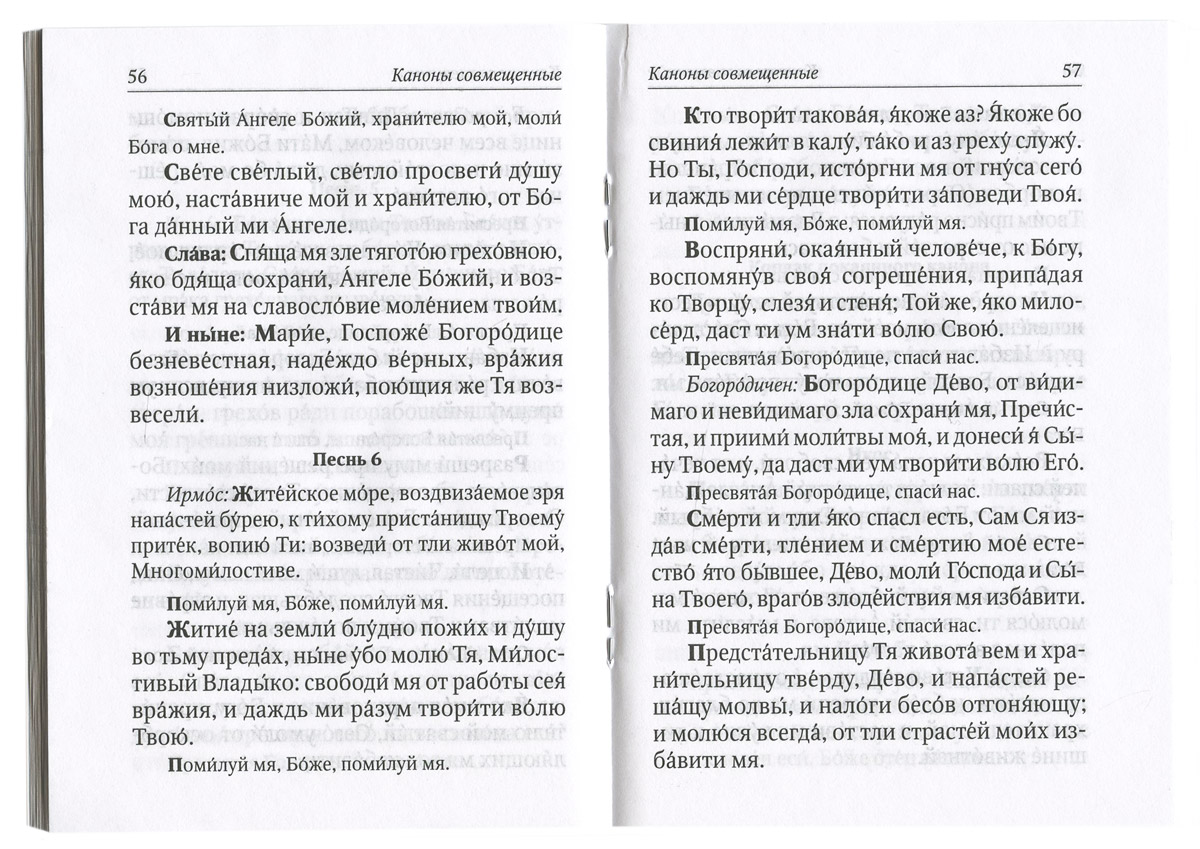 М-в (Св.- Елиз.). Правило ко Причащению, мягк (уценка)