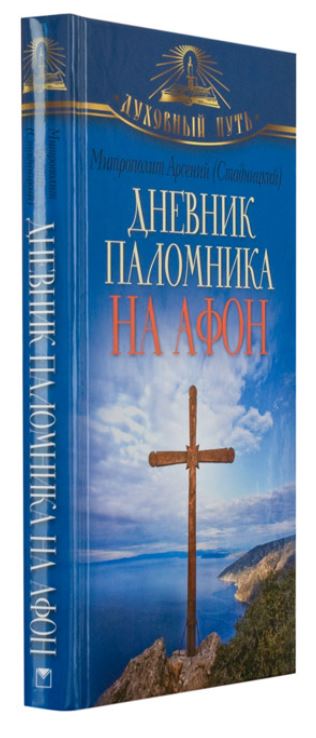 Дневник паломника на Афон. Митрополит Арсений Стадницкий (уценка)