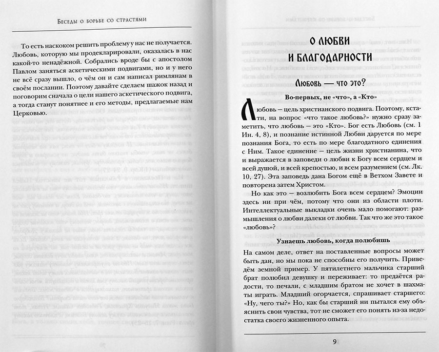 Беседы о борьбе со страстями. (Синопсис) (уценка)