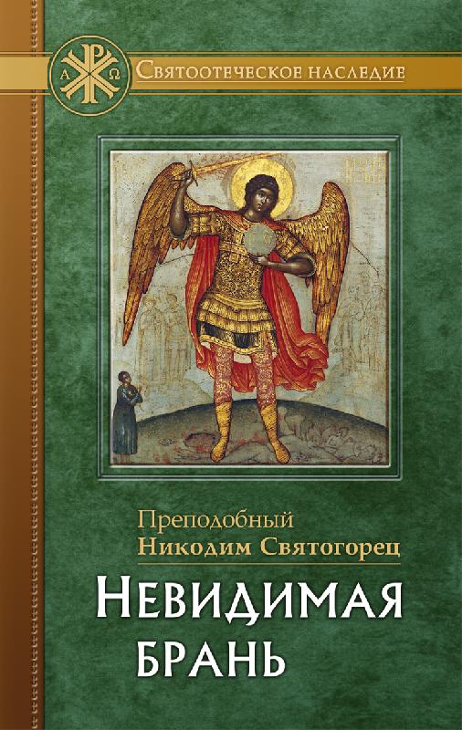 Невидимая брань. Прп.  Никодим Святогорец. (ОД) (в пачке 14) (уценка)