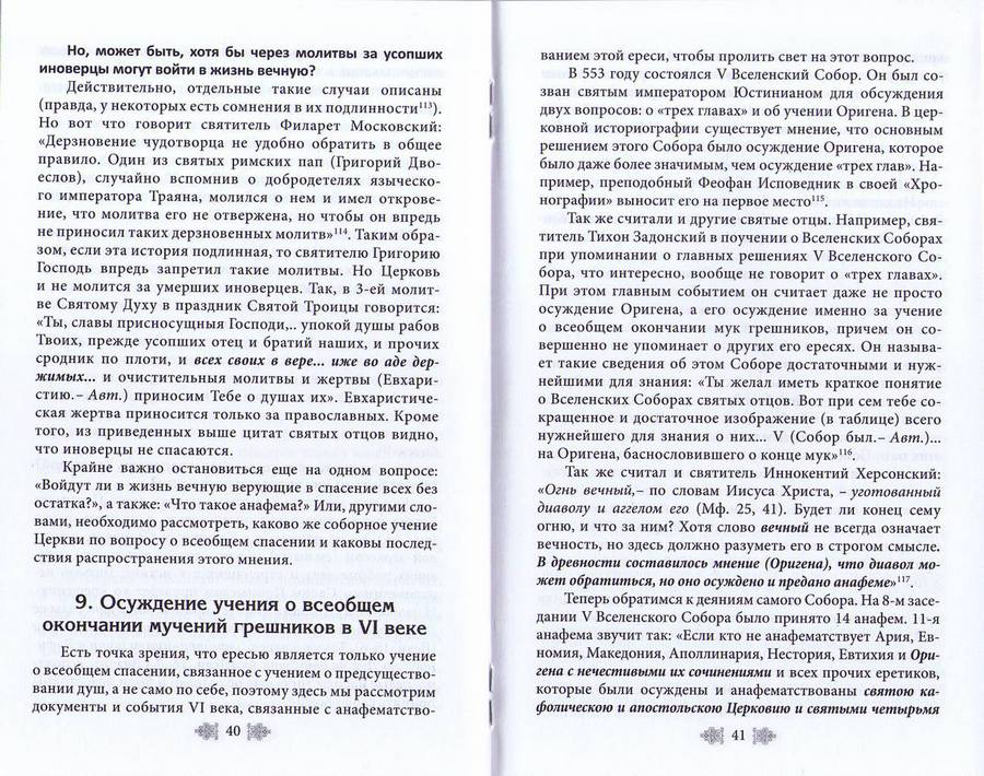 Все ли спасутся? К вопросу о вечных муках. Прот.Николай Баринов (Зерна) (уценка)