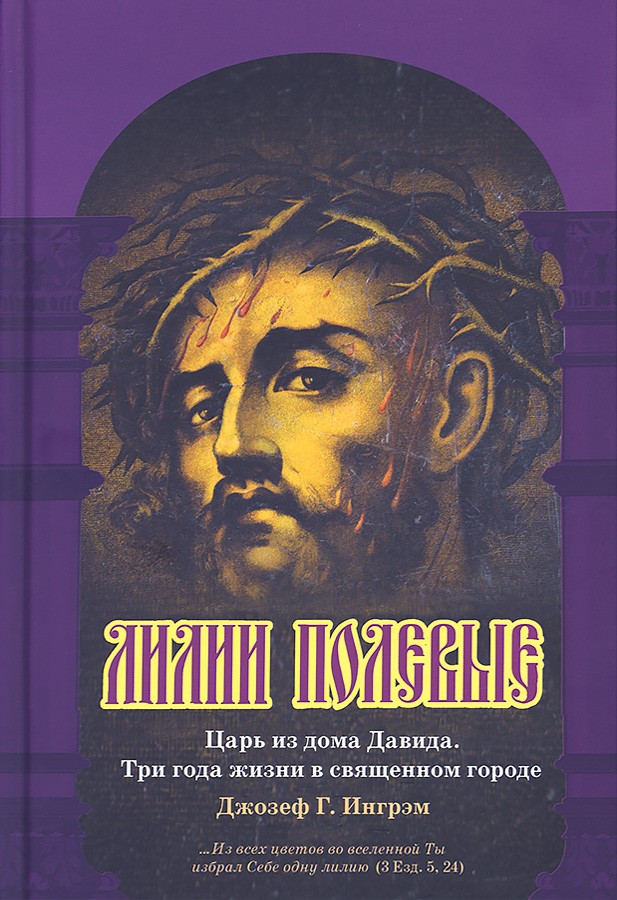 Лилии полевые Царь из дома Давида.Три года жизни в Священном городе (Апостол Веры) (уценка)