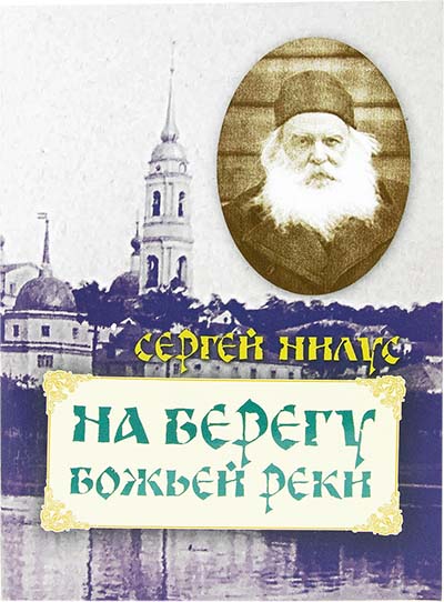 На берегу Божьей реки (Оранта) (уценка)