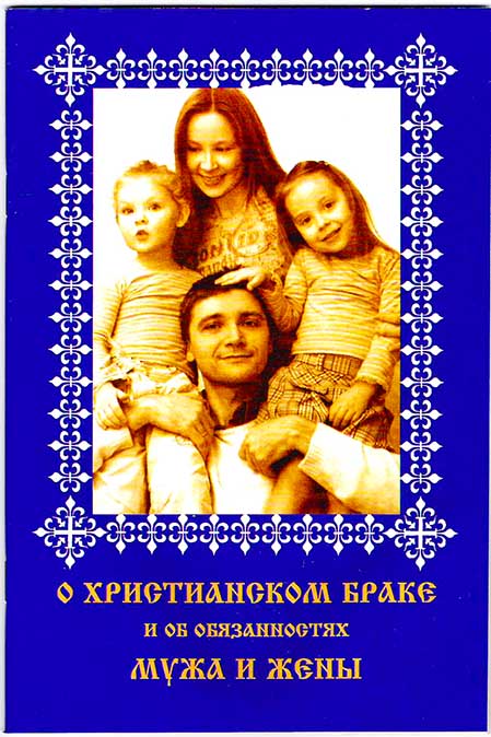 О христианском браке и об обязанностях мужа и жены (Оранта) (уценка)