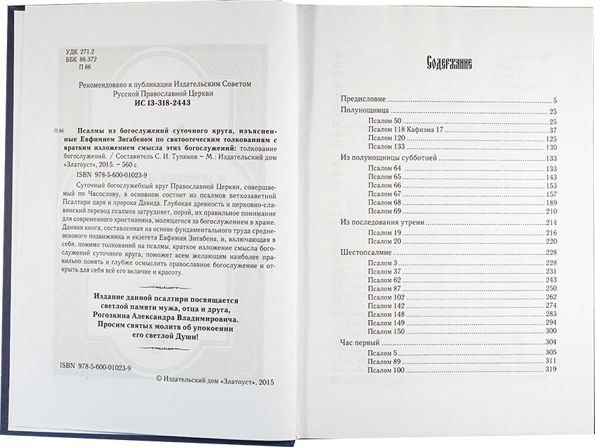 Псалмы из богослужений суточного круга, изъясненные Евфимием Зигабеном по святоотеческим толковани (