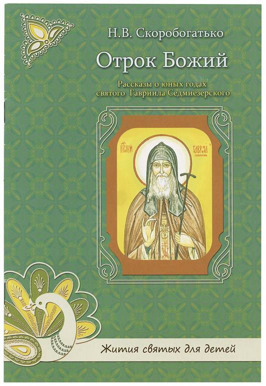 Отрок Божий. Рассказы о юных годах святого Гавриила Седмиезерского (уценка)