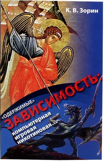 Одержимые. Зависимость: компьютерная, игровая, никотиновая(Синопсисъ) (уценка)