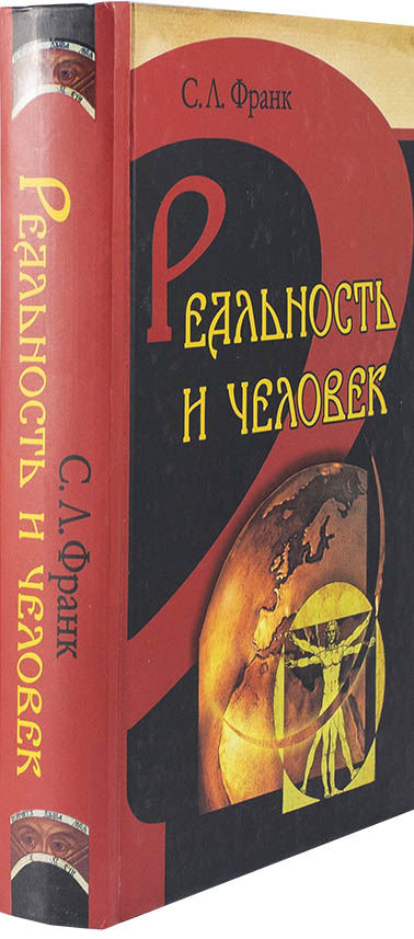 Реальность и человек: метафизика человеческого бытия. С.Л. Франк (уценка)
