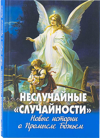 Неслучайные 