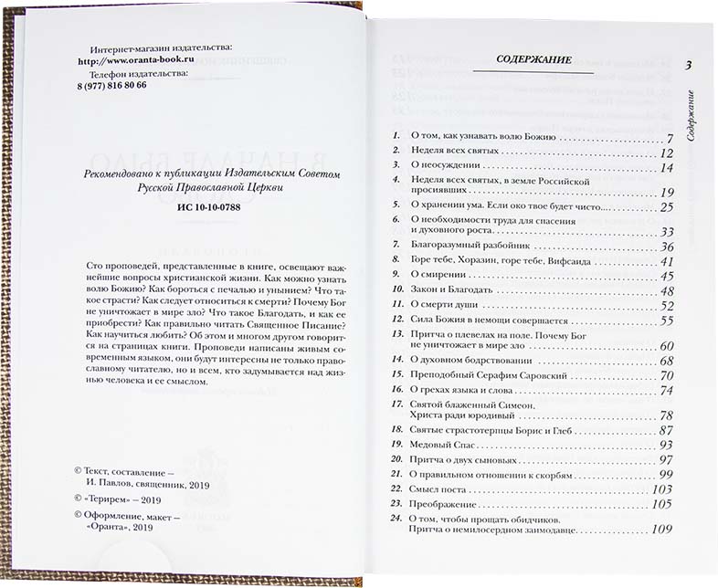 В начале было слово. Проповеди. Священник Иоанн Павлов (Терирем) (уценка)