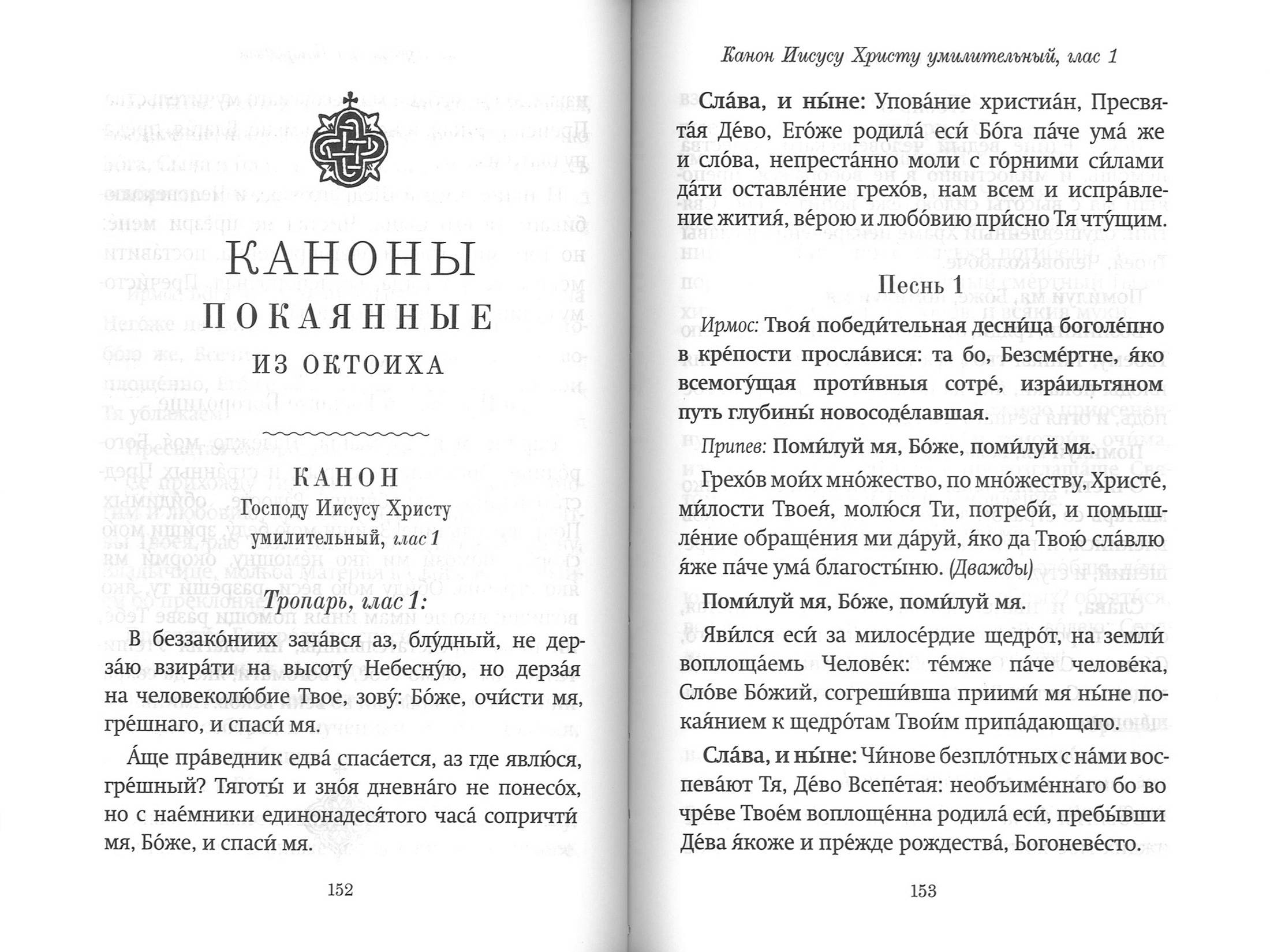 Господи, помилуй! Покаянные каноны (Благовест) (уценка)