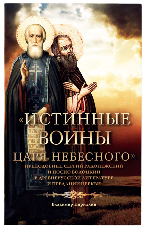 Истинные воины Царя Небесного: Преподобный Сергий Радонежский и Иосиф Волоцкий... (Срет.) (уценка)