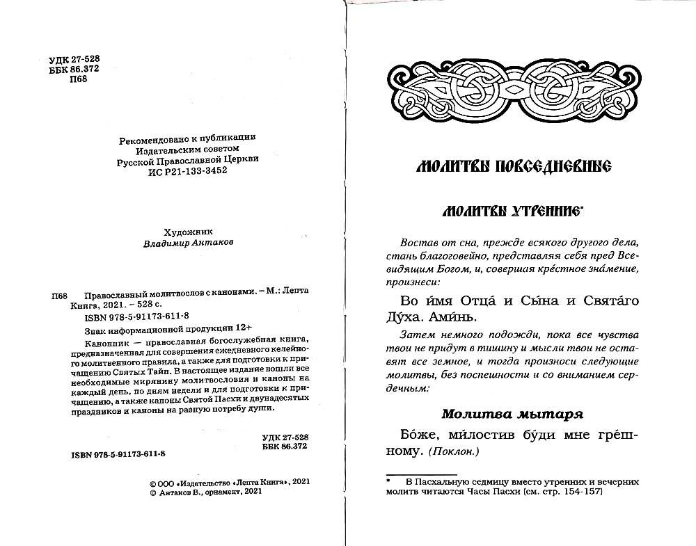 М-в (Лепта) с канонами (уценка)