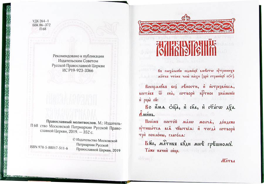 М-в (ИС РПЦ) на ц/сл.яз.  м.ф, тв. (карм) разд. каноны (уценка)