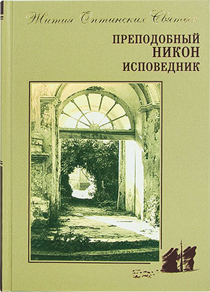Преподобный Никон исповедник (ОП) (уценка)
