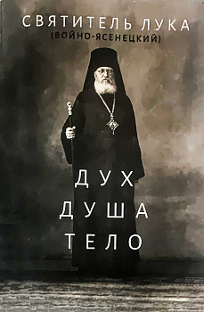 Дух, душа, тело 