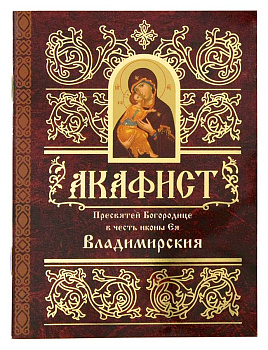 Акафист Пресвятей Богородице в честь иконы Ея Владимирския