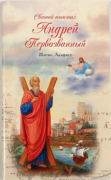 Святой апостол Андрей Первозванный.  Житие. Акафист (уценка)