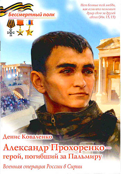 Александр Прохоренко-герой,погибший за Пальмиру Военная операция России в Сирии