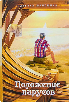 Положение парусов