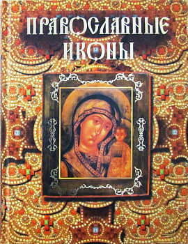 Православные иконы (альбом), б/у