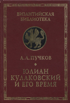 Юлиан Кулаковский и его время, б/у