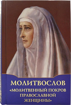 Молитвослов. "Молитвенный покров православной женщины" (уценка)