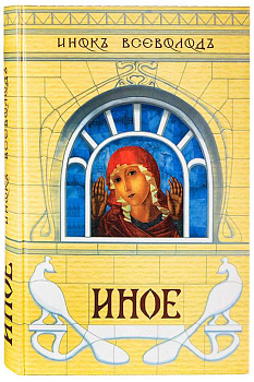 Иное. Аскетическая лирика