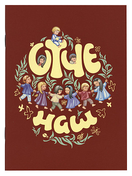 Отче наш. Молитва Господня