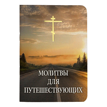 Молитвы для путешествующих 