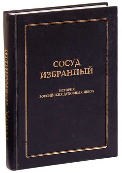 Сосуд избранный. История российских духовных школ, б/у