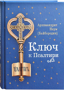 Ключ к Псалтири (уценка)