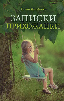 Записки прихожанки