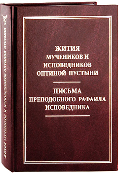 Жития мучеников и исповедников Оптиной Пустыни. Письма преподобноисповедника Рафаила