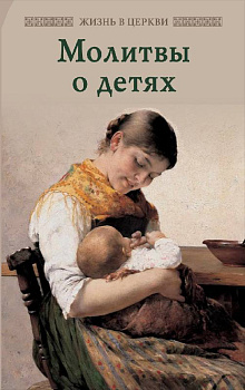 Молитвы о детях 