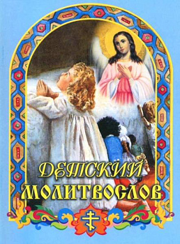 Детский молитвослов (уценка)