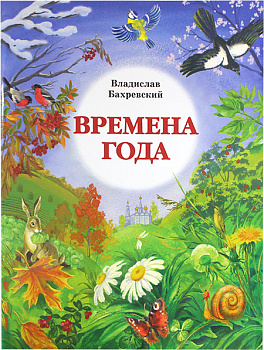 Времена года