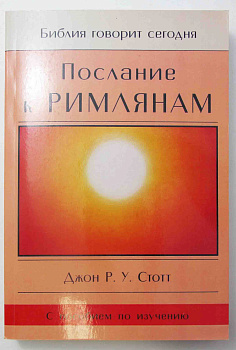 Послание к Римлянам, б/у
