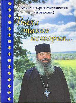 Была такая история... 