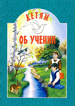 Детям об учении 