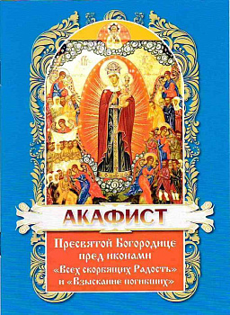 Акафист иконам Пресвятой Богородицы  Всех скорбящих Радость и Взыскание погибших