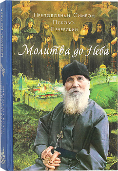 Молитва до Неба. Преподобный Симеон Псково-Печерский 