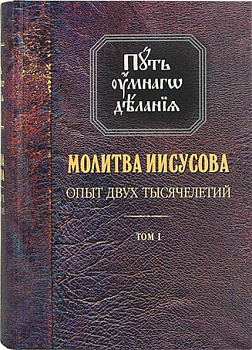 Путь умного делания. Молитва Иисусова. Опыт двух тысячелетий. Том 1