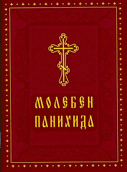 Молебен. Панихида  (уценка)