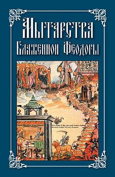 Мытарства Блаженной Феодоры